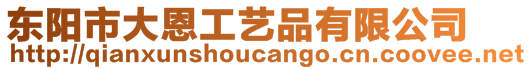 東陽(yáng)市大恩工藝品有限公司