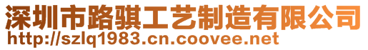 深圳市路騏工藝制造有限公司