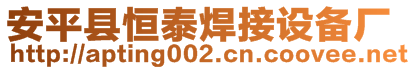 安平縣恒泰焊接設(shè)備廠