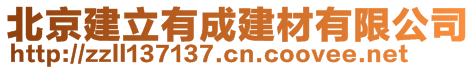 北京建立有成建材有限公司