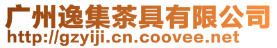 廣州逸集茶具有限公司