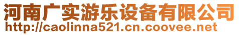 河南廣實游樂設備有限公司