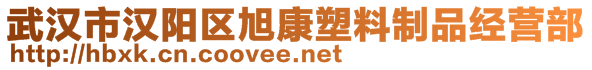 武漢市漢陽區(qū)旭康塑料制品經(jīng)營部