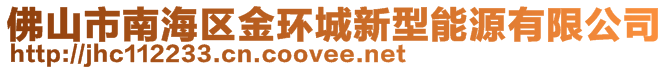 佛山市南海區(qū)金環(huán)城新型能源有限公司