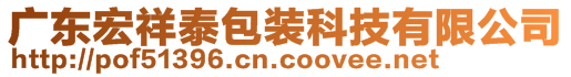 廣東宏祥泰包裝科技有限公司