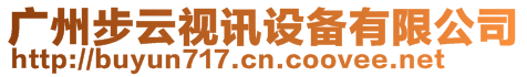 廣州步云視訊設備有限公司