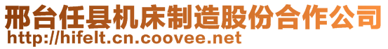 邢臺(tái)任縣機(jī)床制造股份合作公司