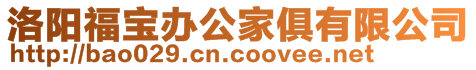 洛陽福寶辦公家俱有限公司