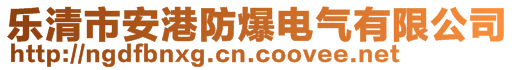 樂清市安港防爆電氣有限公司