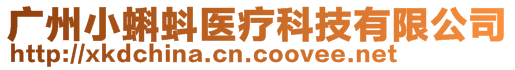 廣州小蝌蚪醫(yī)療科技有限公司