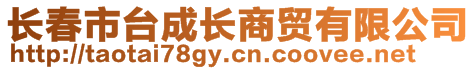 長春市臺成長商貿有限公司