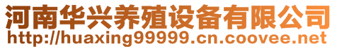 河南華興養殖設備有限公司