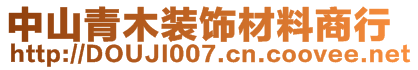 中山市青木裝飾材料商行