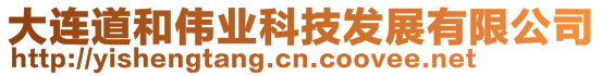 大連道和偉業科技發展有限公司