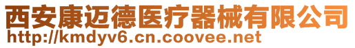 西安康邁德醫療器械有限公司