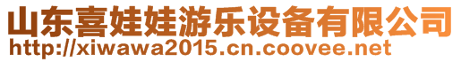 山東喜娃娃游樂設備有限公司