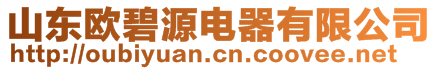 山東歐碧源電器有限公司