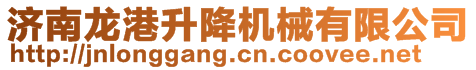 濟南龍港升降機械有限公司