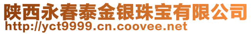 陜西永春泰金銀珠寶有限公司