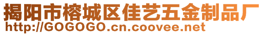 揭阳市榕城区佳艺五金制品厂