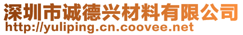 深圳市誠德興材料有限公司