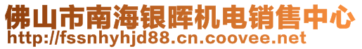 佛山市南海银晖机电销售中心