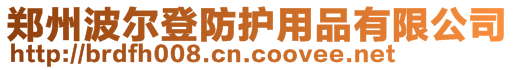 鄭州波爾登防護(hù)用品有限公司