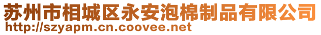 蘇州市相城區(qū)永安泡棉制品有限公司