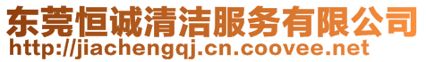 東莞恒誠清潔服務(wù)有限公司