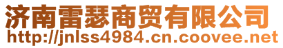 濟(jì)南雷瑟商貿(mào)有限公司