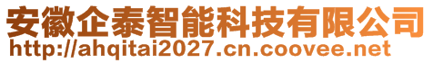 安徽企泰智能科技有限公司