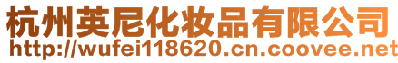 杭州英尼化妝品有限公司