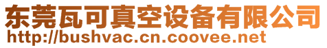 東莞瓦可真空設備有限公司