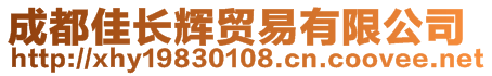 成都佳長輝貿易有限公司