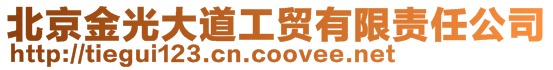 北京金光大道工貿有限責任公司