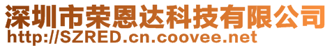 深圳市榮恩達科技有限公司