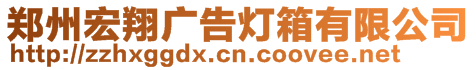 鄭州宏翔廣告燈箱有限公司