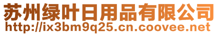 蘇州綠葉日用品有限公司