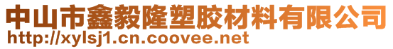 中山市鑫毅隆塑膠材料有限公司