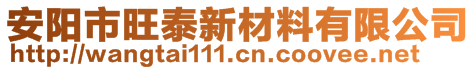 安阳市旺泰新材料有限公司