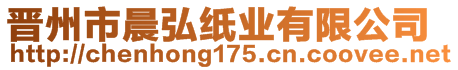 晉州市晨弘紙業(yè)有限公司