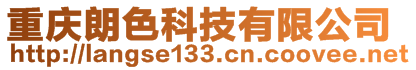 重慶朗色科技有限公司