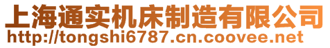 上海通實機床制造有限公司