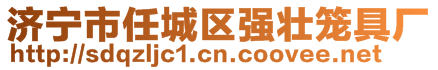 济宁市任城区强壮笼具厂