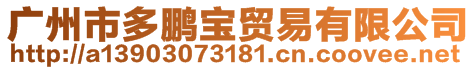 廣州市多鵬寶貿(mào)易有限公司