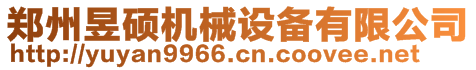 鄭州昱碩機械設備有限公司