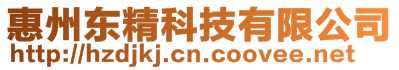 惠州東精科技有限公司