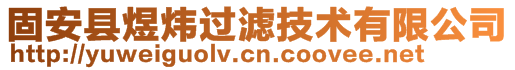 固安县煜炜过滤技术有限公司