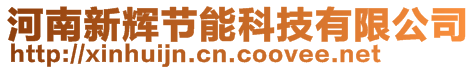 河南新輝節(jié)能科技有限公司