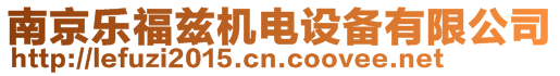 南京樂福茲機電設(shè)備有限公司